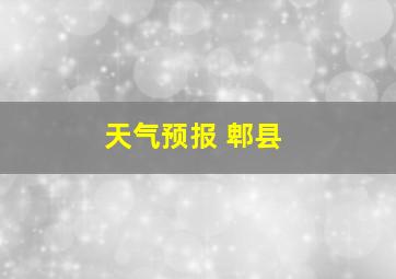 天气预报 郫县